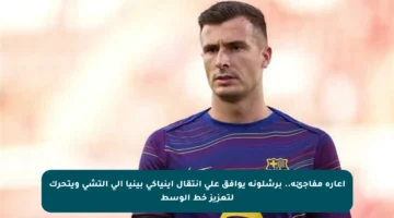 إعارة مفاجئة.. برشلونة يوافق على انتقال إينياكي بينيا إلى إلتشي ويتحرك لتعزيز خط الوسط